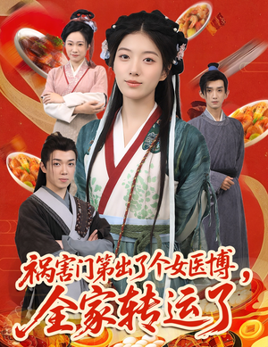 祸害门第出了个女医博,全家转运了(60集) 祸害门第出了个女医博,全家转运了(60集)短剧抢先看全集