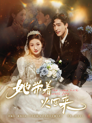她带着火回来(84集) 她带着火回来(84集)民国短剧推荐