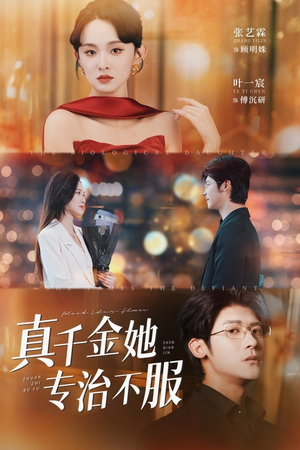 真千金她专治不服(53集) 真千金她专治不服(53集)口碑爆棚免费看