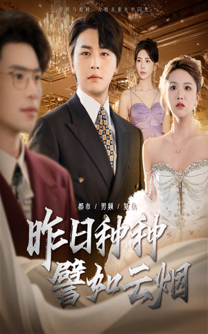 昨日种种譬如云烟(50集) 昨日种种譬如云烟(50集)热门短剧又来了