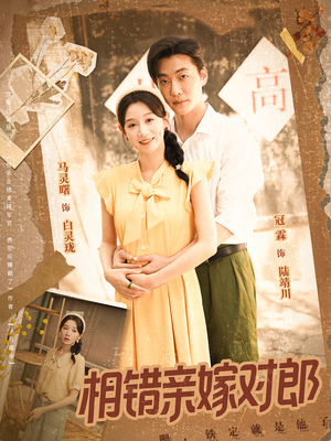 相错亲嫁对郎(86集) 相错亲嫁对郎(86集)短剧精彩绝伦