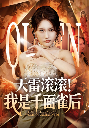 天雷滚滚我是千面雀后(95集) 天雷滚滚我是千面雀后(95集)抢先看热门短剧