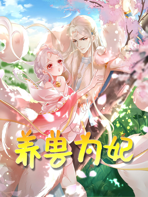 养兽为妃(66集) 养兽为妃(66集)爱上了这部剧了