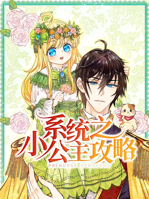 系统之小公主攻略(30集) 系统之小公主攻略(30集)在哪看免费