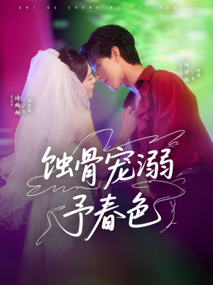 蚀骨宠湖溺予春色(70集) 蚀骨宠湖溺予春色(70集)真的太精彩了