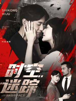 时空迷踪(85集) 时空迷踪(85集)超爽短剧推荐