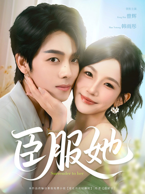 臣服她(73集) 臣服她(73集)第一季