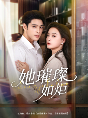 她璀璨如炬(88集) 她璀璨如炬(88集)精彩短剧来袭