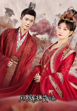 秋宸选贤记(100集) 秋宸选贤记(100集)最热短剧抢先看