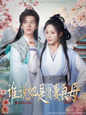 谁说她是贤妻良母(66集) 谁说她是贤妻良母(66集)一口气追完短剧