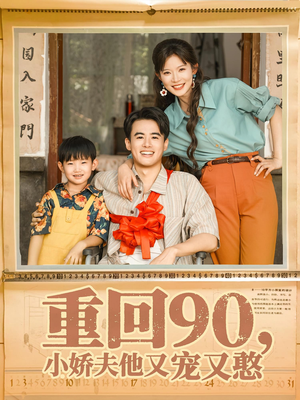 重回90小娇夫他又宠又憨(72集) 重回90小娇夫他又宠又憨(72集)不用花钱看全剧