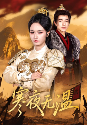 寒夜无温(63集) 寒夜无温(63集)全集在线看