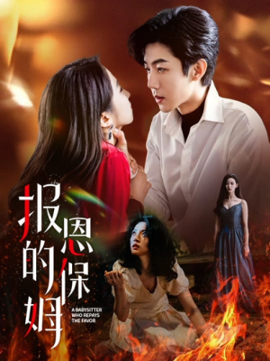 报恩的保姆(62集) 报恩的保姆(62集)短剧每日分享