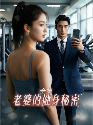 老婆健身的秘密（10集）精彩短剧热播中