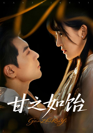 甘之如饴(72集) 甘之如饴(72集)短剧全集完整