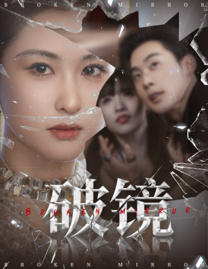 破镜(61集) 破镜(61集)更新时间一览表