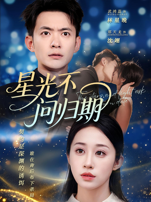 星光不问归期(69集) 星光不问归期(69集)热门短剧免费看