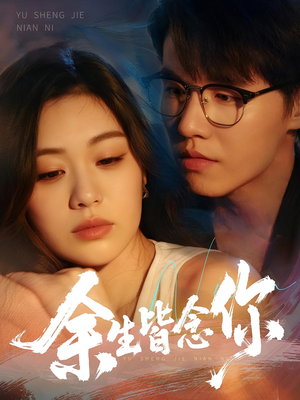 余生皆念你（60集）短剧解说热门