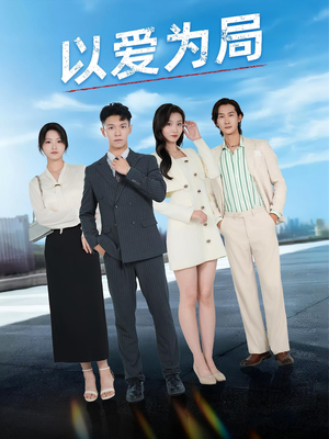 以爱为局(38集) 以爱为局(38集)最后的大结局