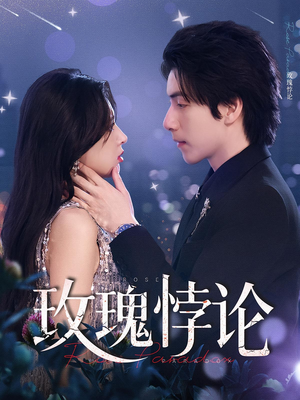 玫瑰悖论(87集) 玫瑰悖论(87集)免费短剧资源