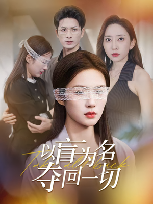 以盲为名夺回一切(43集) 以盲为名夺回一切(43集)超甜短剧分享