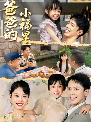 爸爸的小福星(55集) 爸爸的小福星(55集)精彩短剧推荐