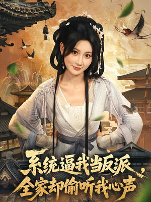 系统逼我当反派全家却偷听我心声(80集) 系统逼我当反派全家却偷听我心声(80集)分享好看的短剧