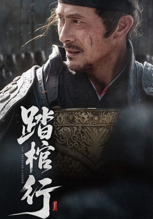 踏棺行(60集) 踏棺行(60集)全集完整版