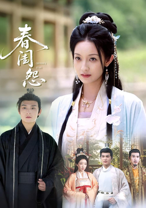 春闺怨(90集) 春闺怨(90集)精彩短剧分享。