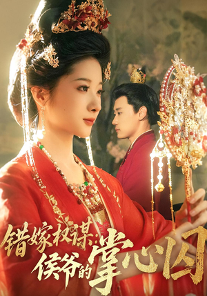 错嫁权谋侯爷的掌心囚(85集) 错嫁权谋侯爷的掌心囚(85集)网盘在线观看