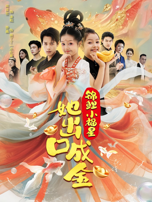 锦鲤小福星她出口成金(75集) 锦鲤小福星她出口成金(75集)抢先看热门短剧