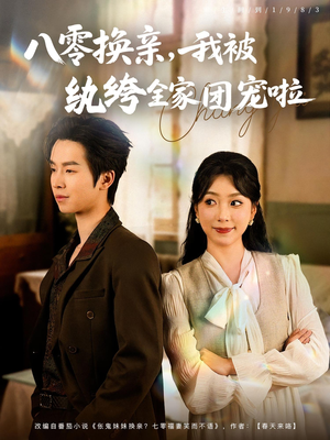 八零换亲我被纨绔全家团宠啦(80集) 八零换亲我被纨绔全家团宠啦(80集)热播短剧来袭