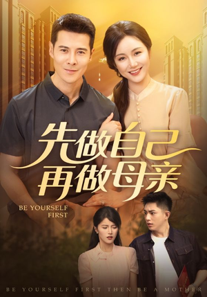 先做自己再做母亲(72集) 先做自己再做母亲(72集)短剧爆款推荐