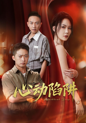 心动陷阱(45集) 心动陷阱(45集)热门短剧追不停