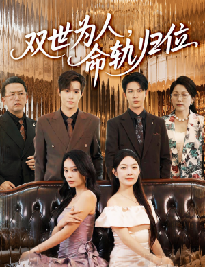 双世为人命轨归位(57集) 双世为人命轨归位(57集)经典老剧免费看