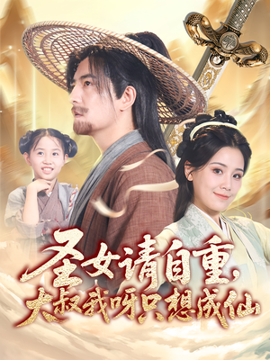 圣女请自重大叔我呀只想成仙（70集）好看上头短剧