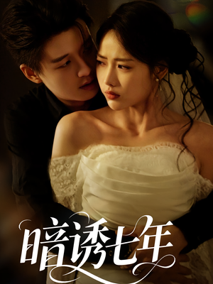 暗诱七年（85集）免费短剧资源