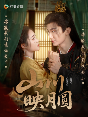 山川映月圆（65集）分享好看短剧