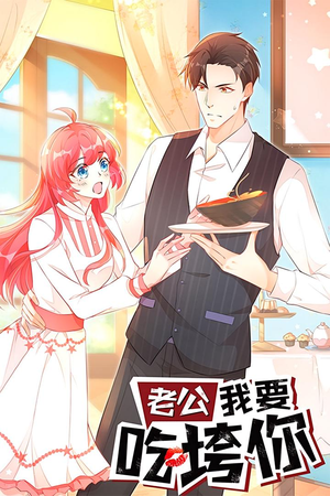 老公我要吃垮你（50集）好看短剧又来了