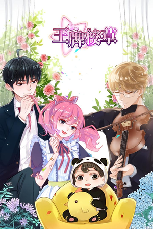 王牌校草（26集）在哪个平台看好