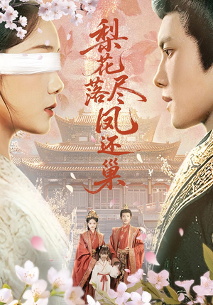 梨花落尽凤还巢(79集) 梨花落尽凤还巢(79集)一起追短剧吧