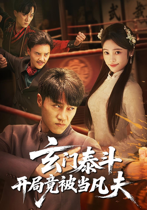 玄门泰斗开局竟被当凡夫(61集) 玄门泰斗开局竟被当凡夫(61集)推荐热门短剧