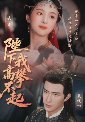 陛下我高攀不起(76集) 陛下我高攀不起(76集)爱短剧爱追剧