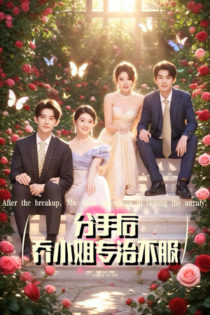 分手后乔小姐专治不服(51集) 分手后乔小姐专治不服(51集)免费短剧推荐