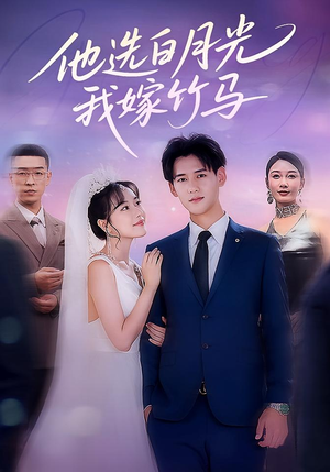 他选白月光我嫁竹马（67集）第二季
