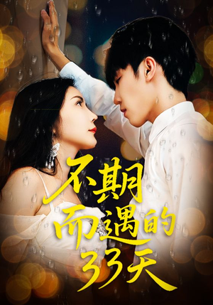 不期而遇的33天(45集) 不期而遇的33天(45集)哪个短剧网能看