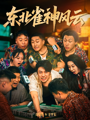 东北雀神风云(79集) 东北雀神风云(79集)短剧解说全集