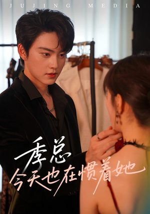 季总今天也在惯着她（46集）恋爱短剧分享