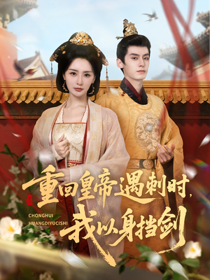 重回皇帝遇刺时我以身挡剑(61集) 重回皇帝遇刺时我以身挡剑(61集)精彩短剧来了