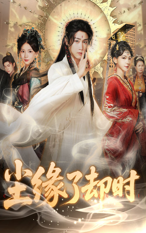 尘缘了却时(60集) 尘缘了却时(60集)最新短剧抢先看